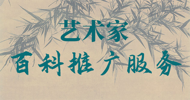 艺术家作品代理-聚焦百科：书法名家与字画名家的文化品牌塑造与推广战略